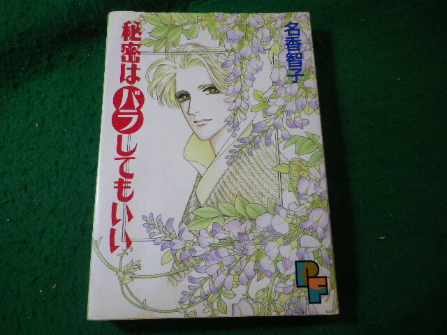 ■秘密はバラしてもいい 名香智子 プチフラワーコミックス 小学館■FASD2025080527■拍卖