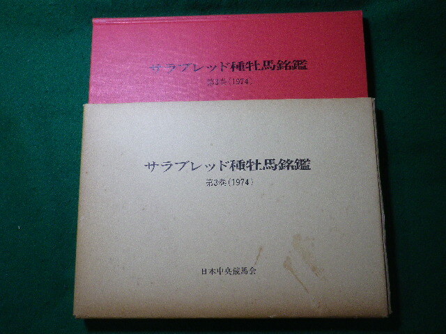 ■サラブレッド種牡馬銘鑑 第3巻 「優駿」編集部 日本中央競馬会■FASD2025081504■拍卖