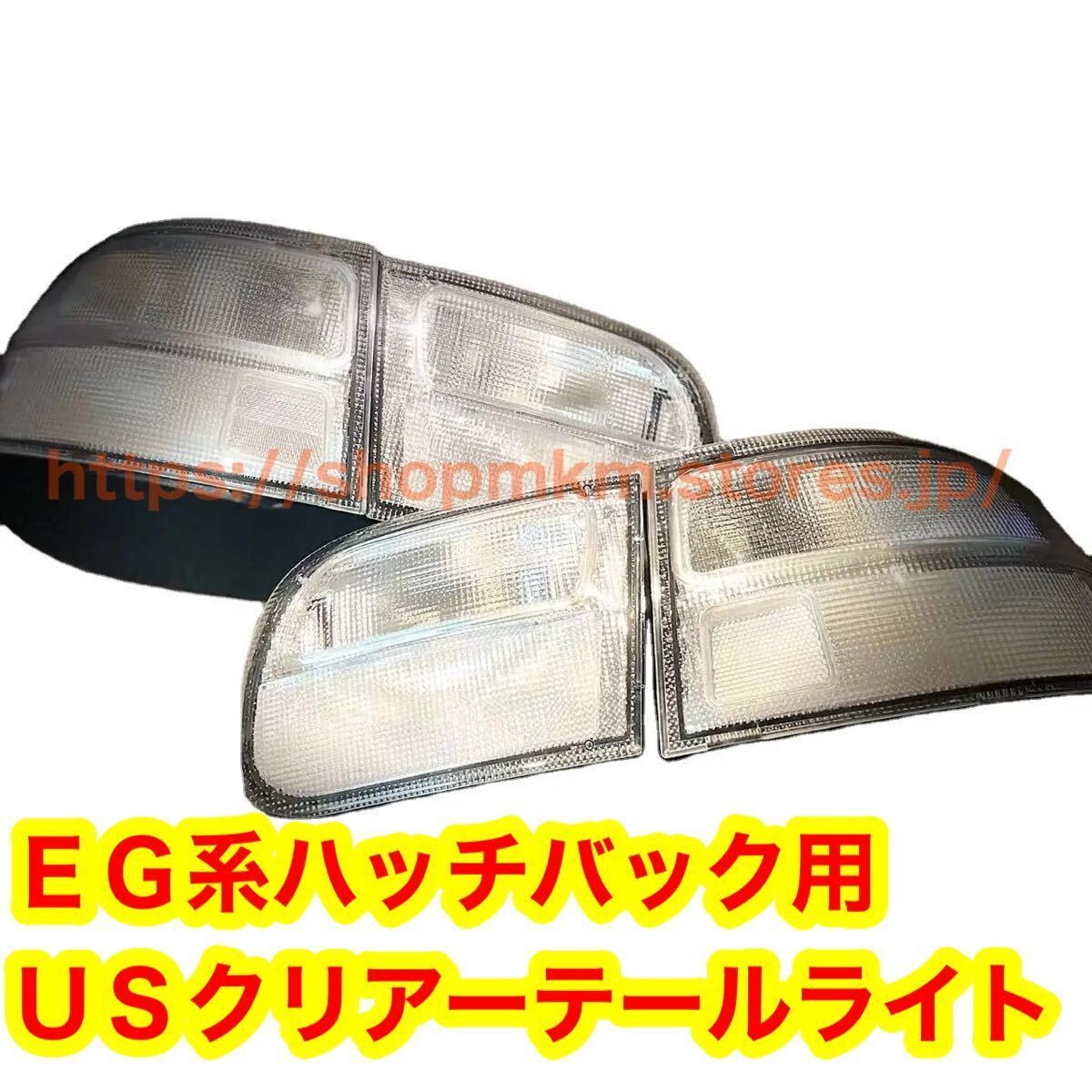 新品 ホンダ シビック EG系 ハッチバック用 クリアーテールライト USテールライト usdm jdm EG3 EG6 北米仕様 サイドマーカー拍卖