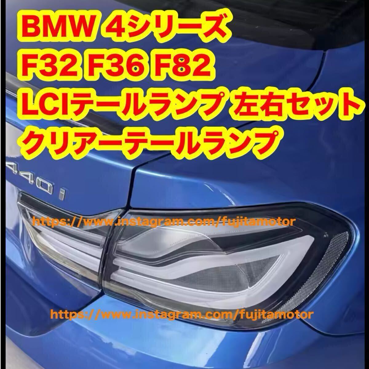 BMW 4シリーズ F32 F36 F82 M4 後期 LCI テールランプ クリアーテールランプ 後期LCI 左右セット 拍卖