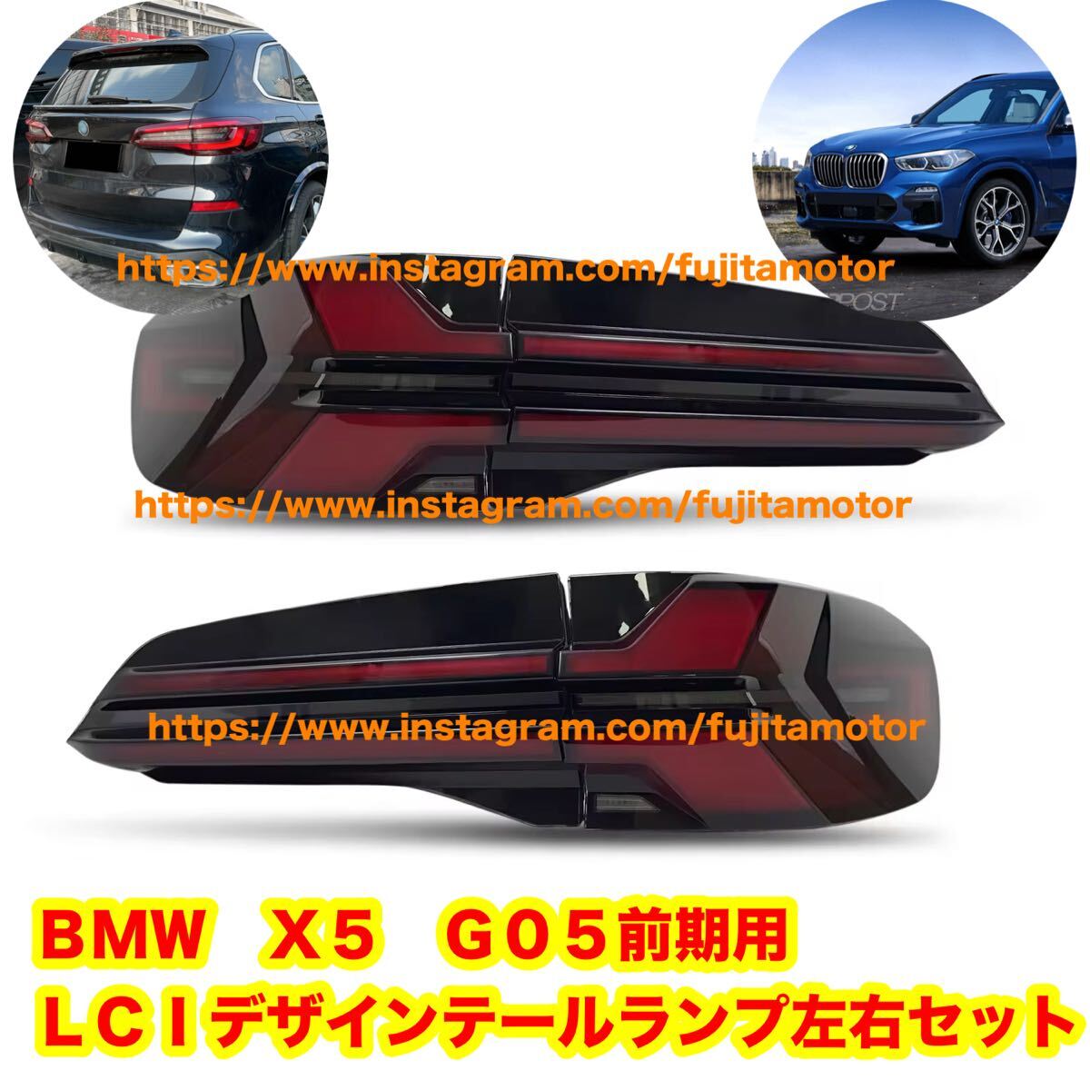 BMW X5 G05 前期用 LCIデザイン テールランプ左右セット 新品 xDrive40i Drive50i xDrive拍卖