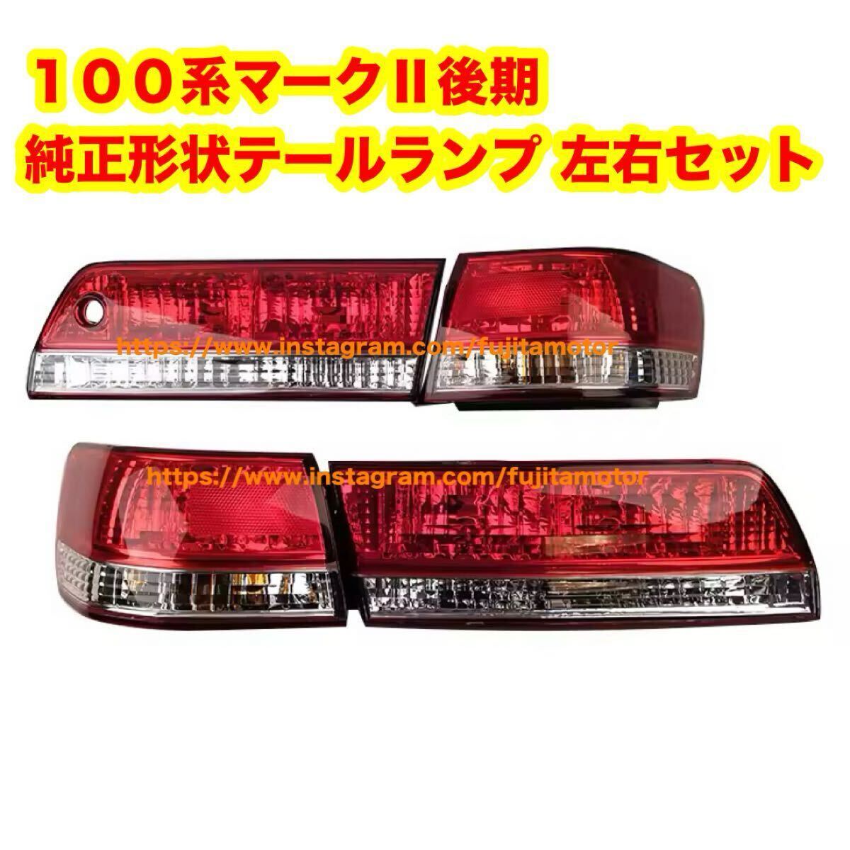 jzx100 100系 マークⅡ 後期 テールランプ ツアラーV 純正形状 左右セット テールライト ドリフト gx100 1jz 拍卖