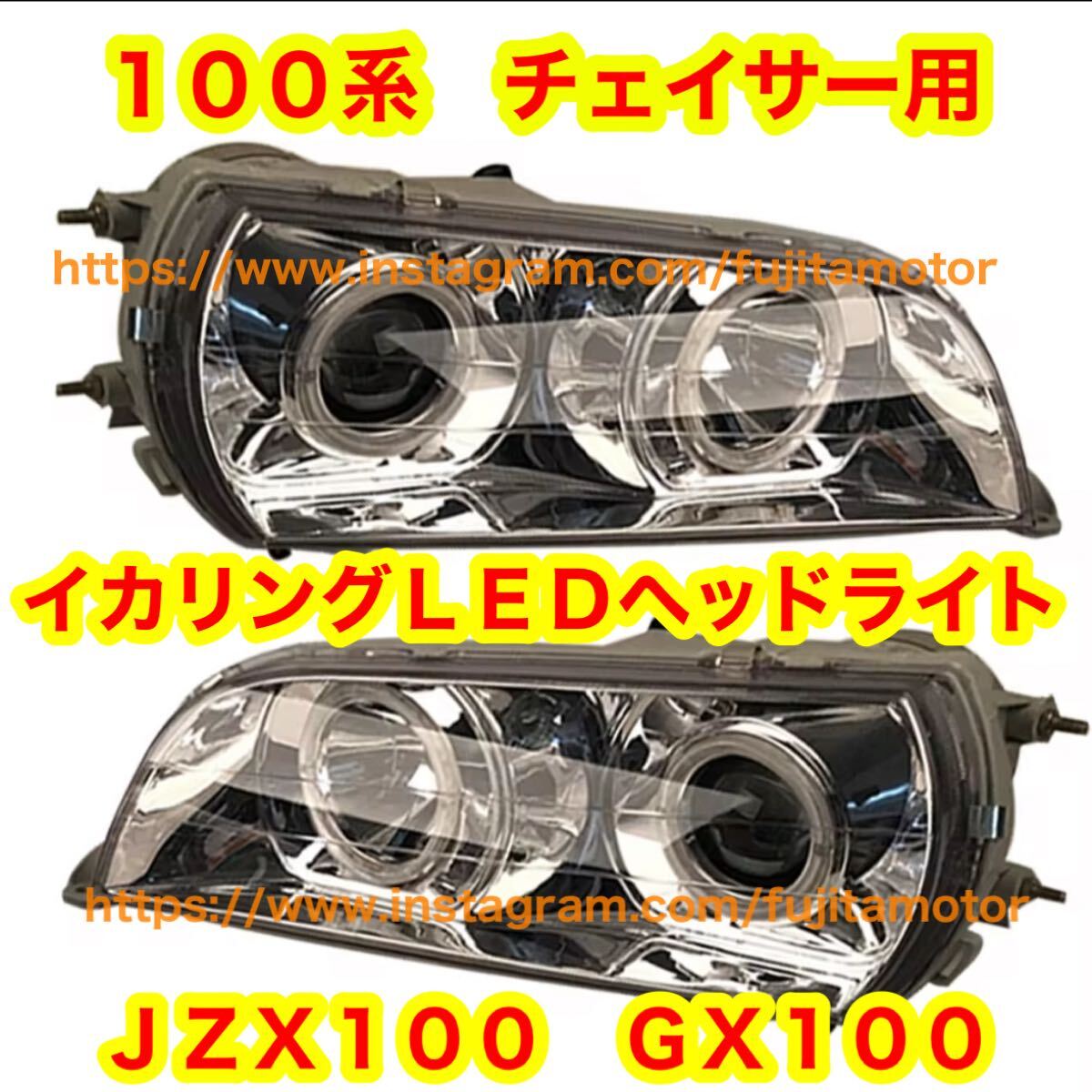 jzx100 チェイサー 100系 ドリフト イカリング ヘッドライト LED 100チェイサー スタンス stance drift拍卖