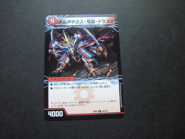 ☆デュエルマスターズ ポルメテウス・竜装・ドラゴン/次元の竜装ザンゲキ・マッハアーマー 963☆拍卖