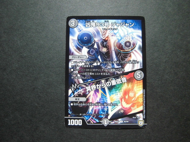 ☆デュエルマスターズ 凶鬼93号ジャジャン/冥界からの重低音 1018☆拍卖