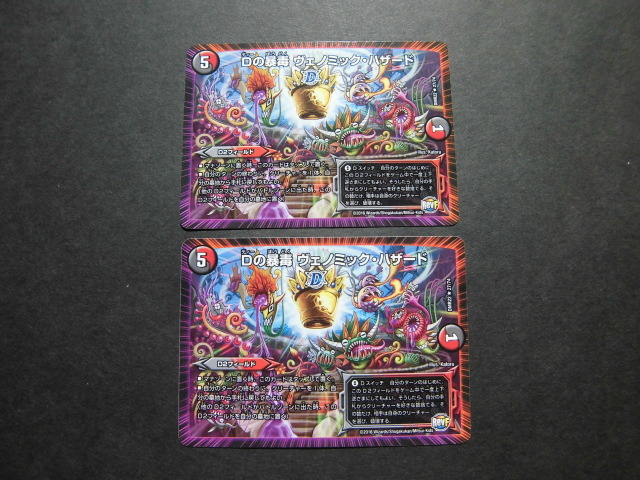 ☆デュエルマスターズ Dの暴毒ヴェノミック・ハザード 2枚セット 1029☆拍卖
