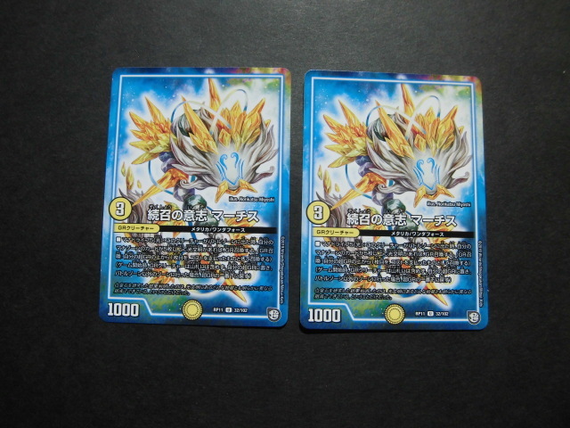 ☆デュエルマスターズ 続召の意志マーチス 2枚セット 1034☆拍卖
