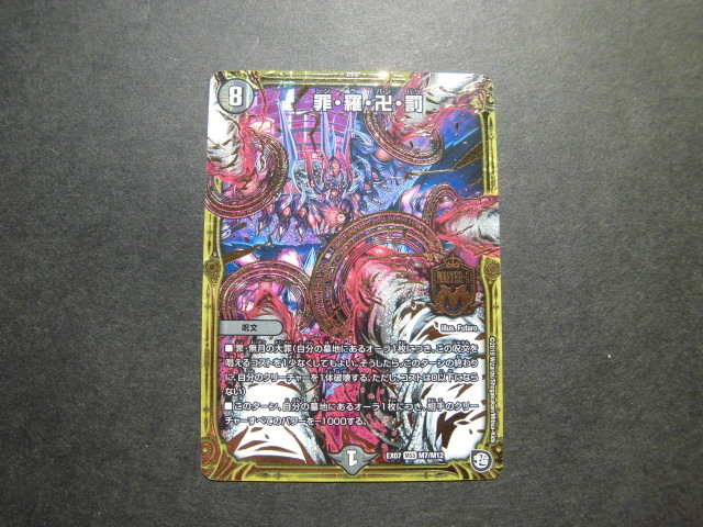 ☆デュエルマスターズ 罪・羅・卍・罰 1049☆拍卖