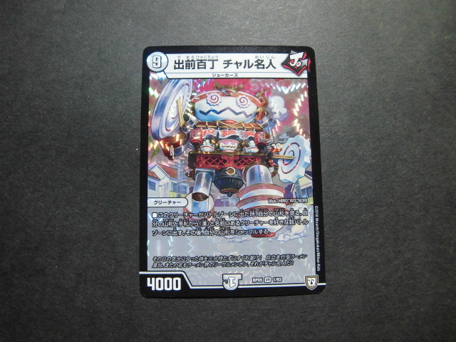 ☆デュエルマスターズ 出前百丁チャル名人 1050☆拍卖