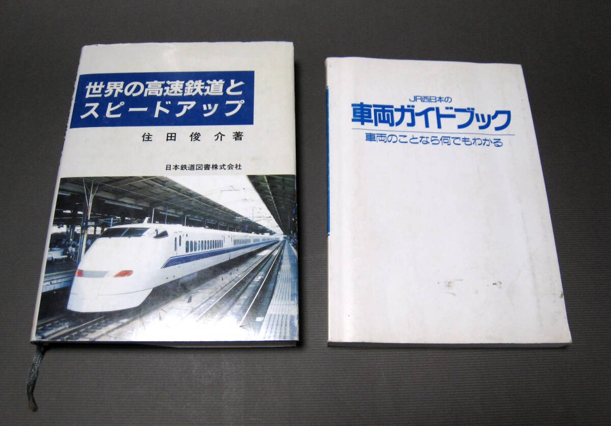 鉄道 本 世界の高速鉄道とスピードアップ 新幹線 日本鉄道図書 JR西日本 車両ガイドブック 昭和期 平成期 レトロ 委託拍卖