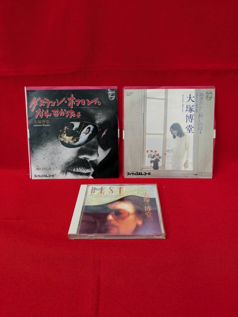 ★☆大塚博堂NEW BEST CD 1st「ダスティン・ホフマンになれなかったよ」2st「過ぎ去りし想い出は」CD&EPレコードセット(YP)☆★拍卖