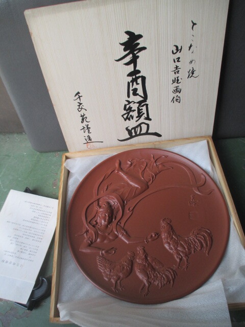 幸酉額皿 干支 額皿 置物 (G1-4-4)拍卖