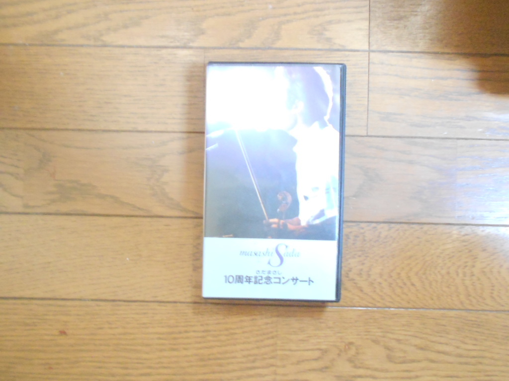 さだまさし10周年記念コンサート VHS画像鮮明 匿名配送不可拍卖