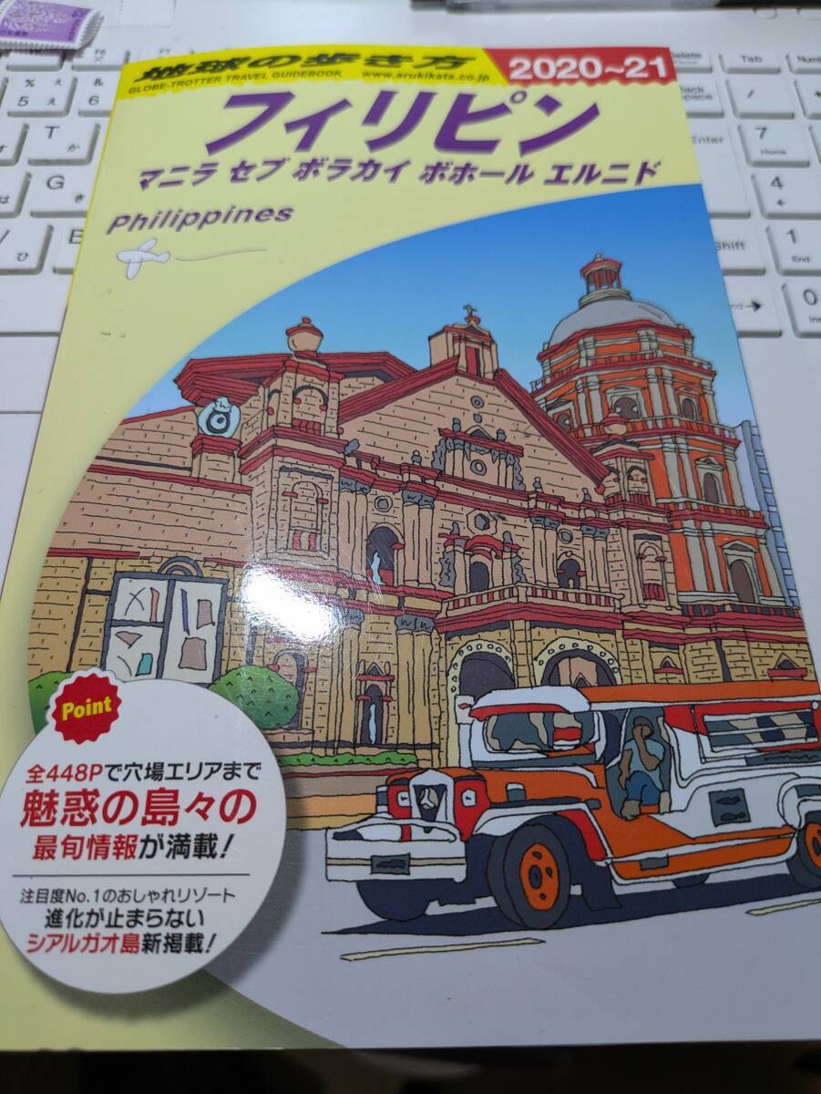 ☆「地球の歩き方 フィリピン 2020-2021(マニラ,セブ,ルソン,ボラカイ,ボホール,エルニド)」☆拍卖