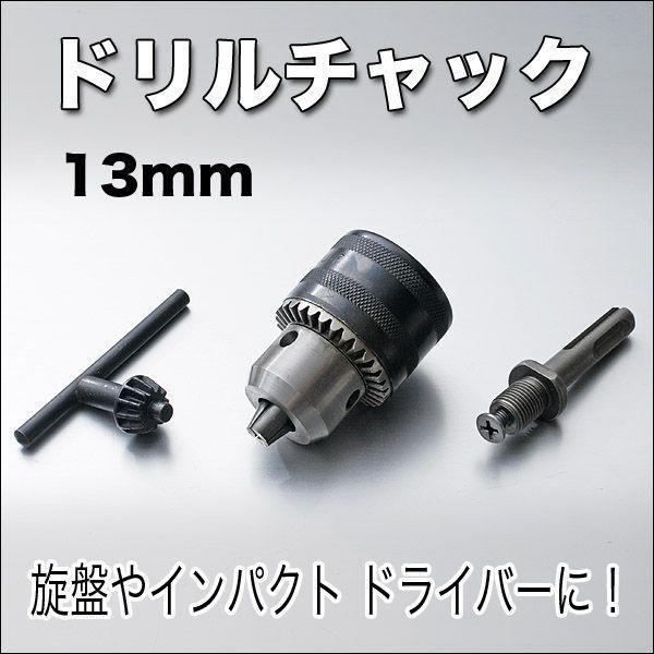 ドリルチャック ハンマードリル用 1.5mm~13mm拍卖