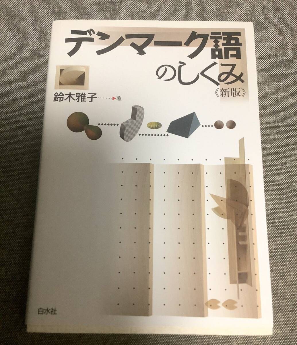 デンマーク語のしくみ 新版 鈴木 雅子 (著)拍卖