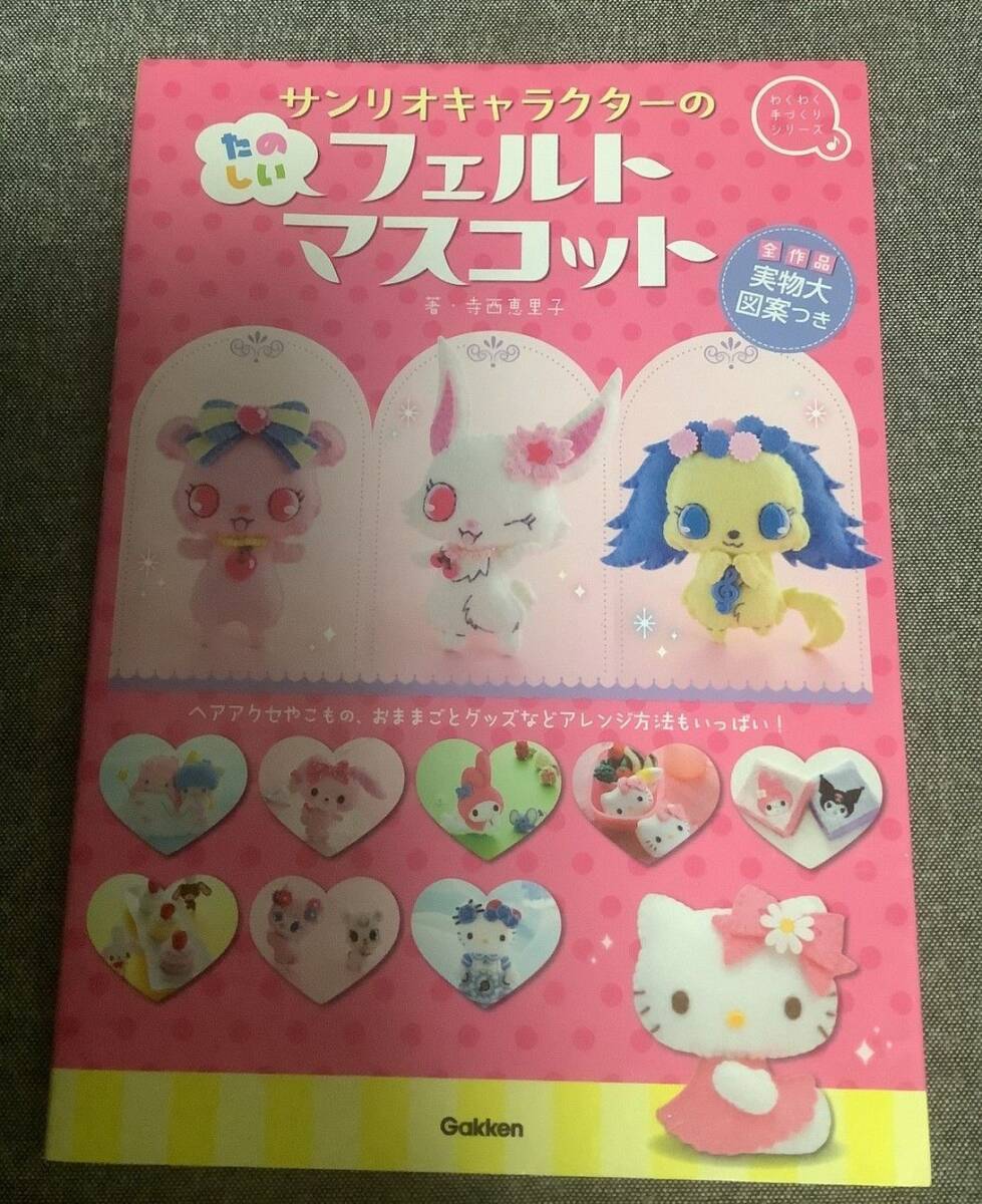 サンリオキャラクターのたのしいフェルトマスコット 寺西恵里子 (著) わくわく手づくりシリーズ拍卖