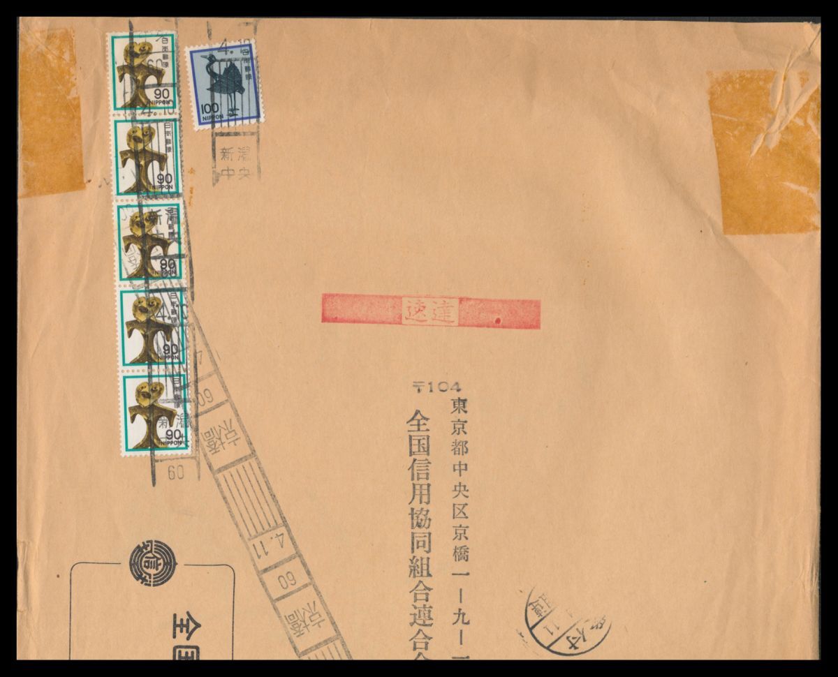 K87百円〜 土偶90円縦5枚銀鶴100円/速達定形外重量書状※ ローラー印:新潟/中央/60/4.10 着印画像有り 定形外発送※ エンタイア拍卖