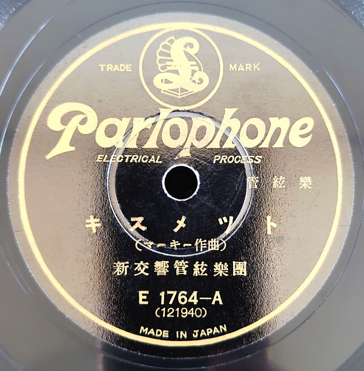 【SP盤レコード】Parlophone E1764 管絃樂/キスメツト-キスメット(マーキー作曲)/セレナーデ(ドリゴ作曲)/新交響管絃樂團拍卖