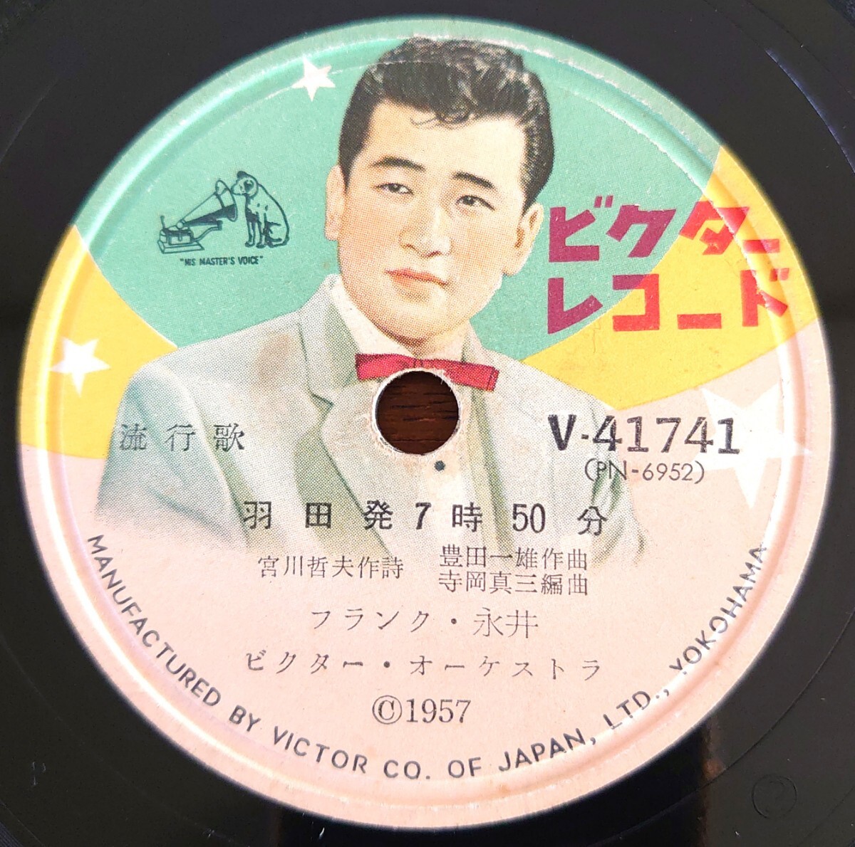 【SP盤レコード】VICTOR V-41741 流行歌/羽田発7時50分 フランク永井/二十歳の恋 野村雪子拍卖