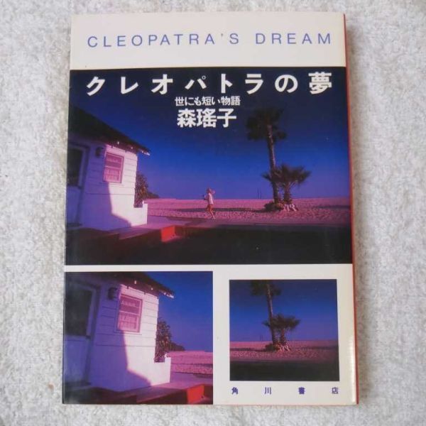 クレオパトラの夢 世にも短い物語 (角川文庫) 森 瑶子 9784041552247拍卖