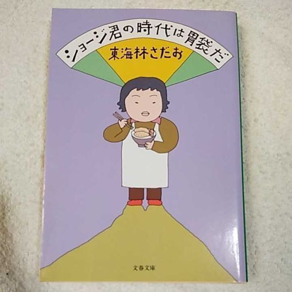 ショージ君の時代は胃袋だ (文春文庫) 東海林 さだお 9784167177201拍卖