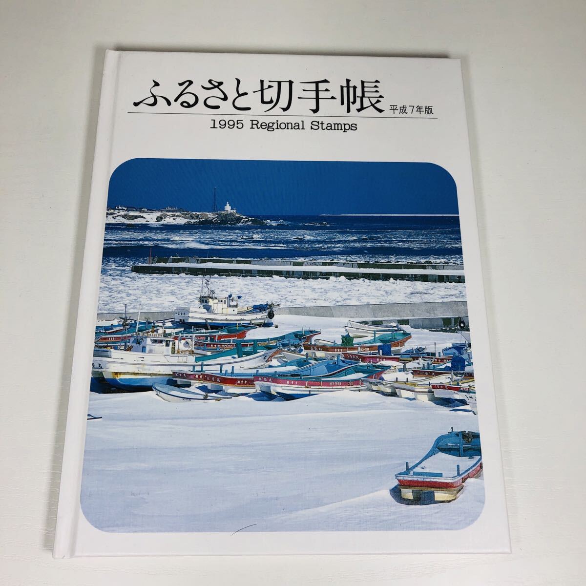 中古保管品 額面1750円 切手欠品なし ふるさと切手帳 平成7年版 1995 Regional Stamps 拍卖