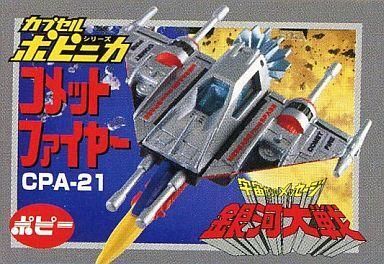 中古トレーディングフィギュア CPA-21 コメットファイヤー 「カプセルポピニカ PART3」拍卖