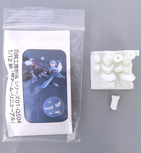 中古プラモデル 1/12 腕 鎧アーム・リニューアル 「メガミデバイス」 シリーズNo.01-QS04 ディティールアップパ拍卖