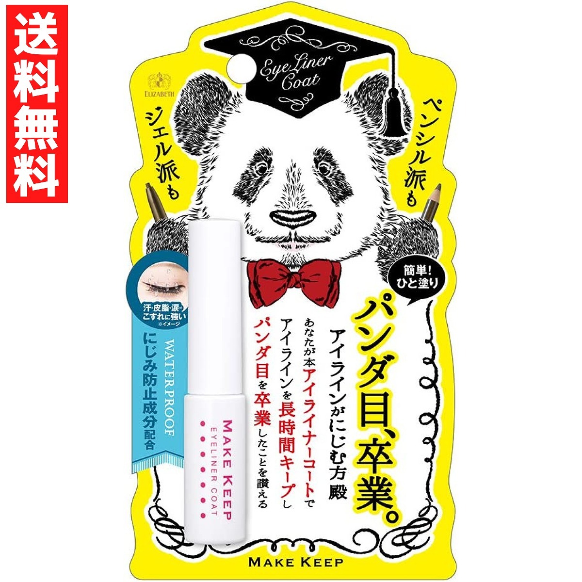 メイクキープ アイライナーコートN エリザベス アイライン 長期間キープ にじみ防止 パンダ目卒業拍卖