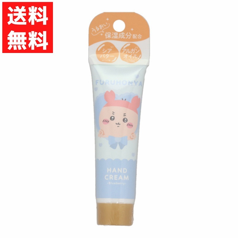 ちいかわ 古本屋 ハンドクリーム うるおい保湿成分配合 ブルーベリーの香り シアバター アルガンオイル 30g拍卖