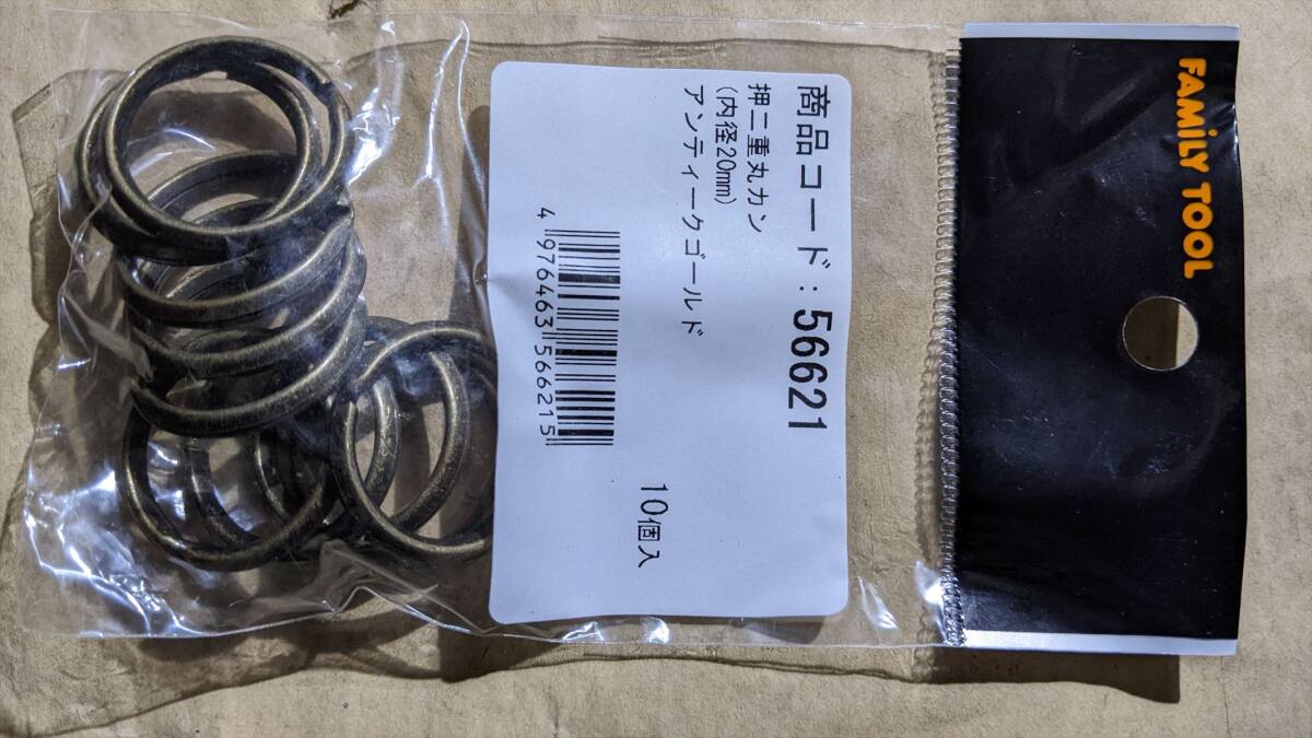 押二重丸カン(10個入×11袋)NO1-11/11●BA7489 未使用FAMILYTOOL(56621) アンティークゴールド 10個入り 内径20mm拍卖