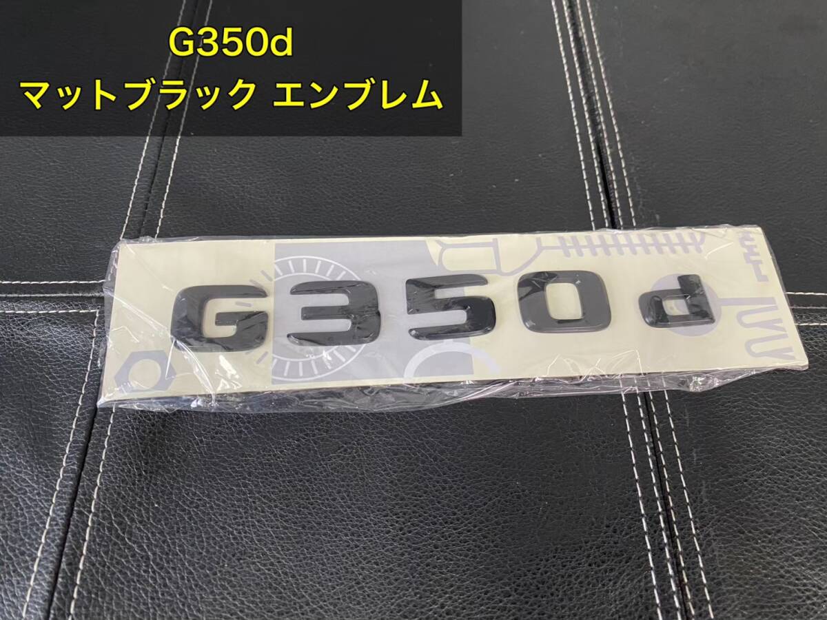 メルセデスベンツ G350d マットブラック エンブレム 【中古品】W463a ゲレンデ拍卖