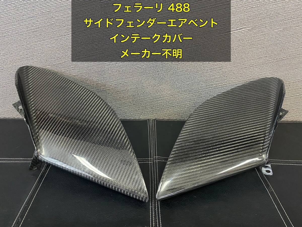 フェラーリ 488 サイドフェンダーエアベントインテークカーボンカバー メーカー不明 【未使用品】拍卖
