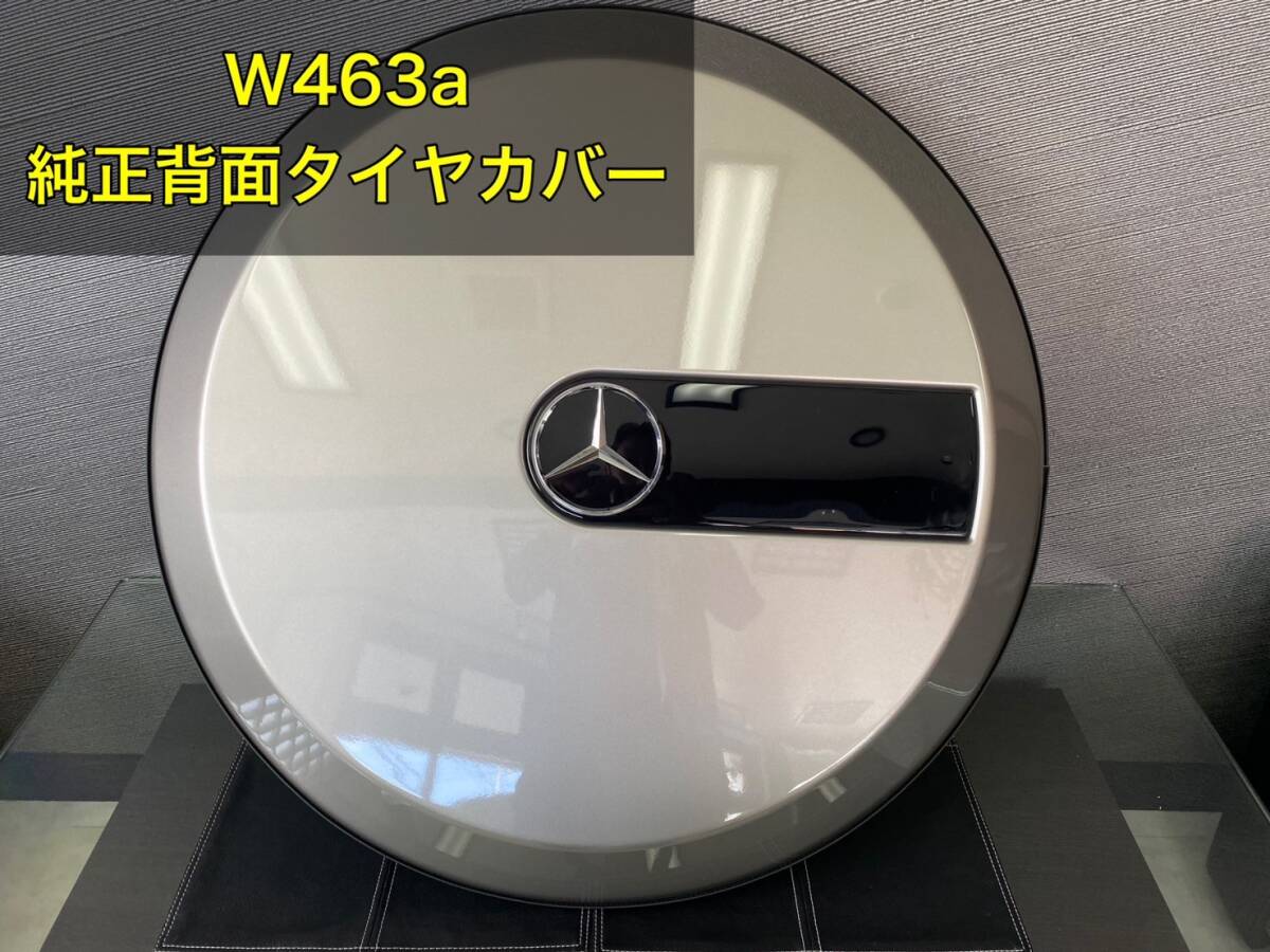 メルセデスベンツ W463a G350d G400d G550 G63 純正背面タイヤカバー モハーベシルバー(859) 【美品】拍卖