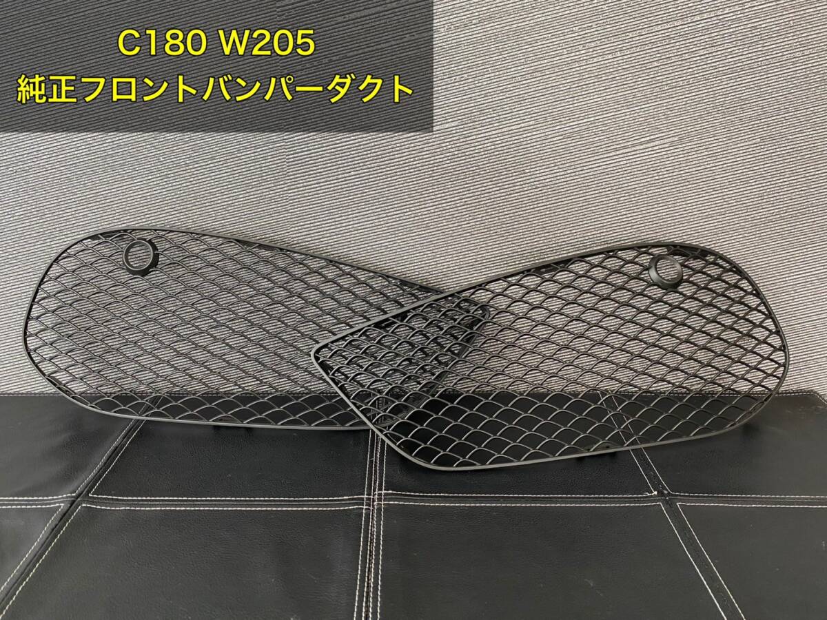 メルセデスベンツ Cクラス W205 純正フロントバンパーグリル ダクト 【中古品】拍卖