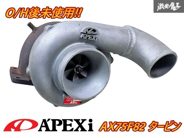 ★O/H後未使用★ APEXi アペックス AX75F82 タービン ビッグタービン 過給機 1基 2JZ-GTE 1JZ-GTE RB26DETT RB25DET 13B-REW 即納 棚K-4拍卖