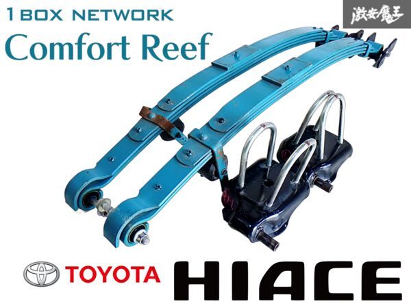 1 BOX NETWORK Comfort Reef コンフォートリーフ TYPE-1 ベルリン式 GDH201V 200系 ハイエース 標準 ナロー リーフスプリング 板バネ 棚E拍卖