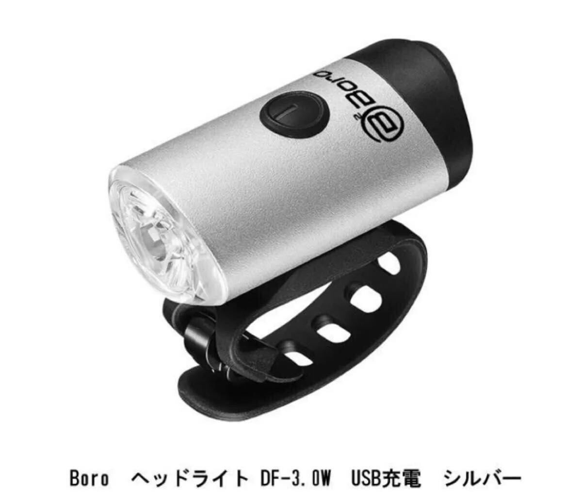 美品 BB Boro のUSB充電式ライト DF-3.0W、シルバーカラー拍卖