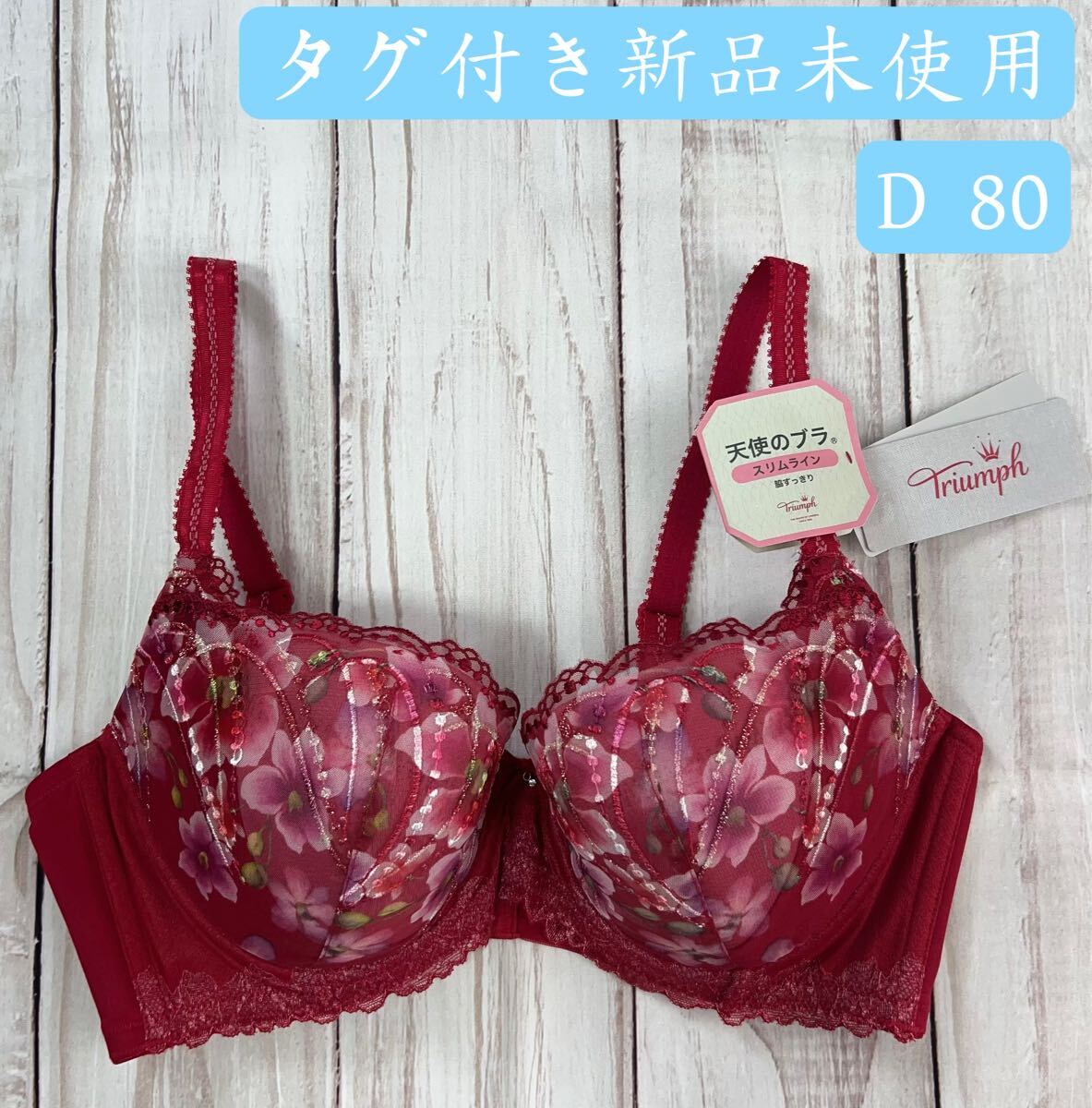 早い者勝ちセール トリンプ 天使のブラ スリムライン555 ブラジャー  10213976-m006 D 80拍卖
