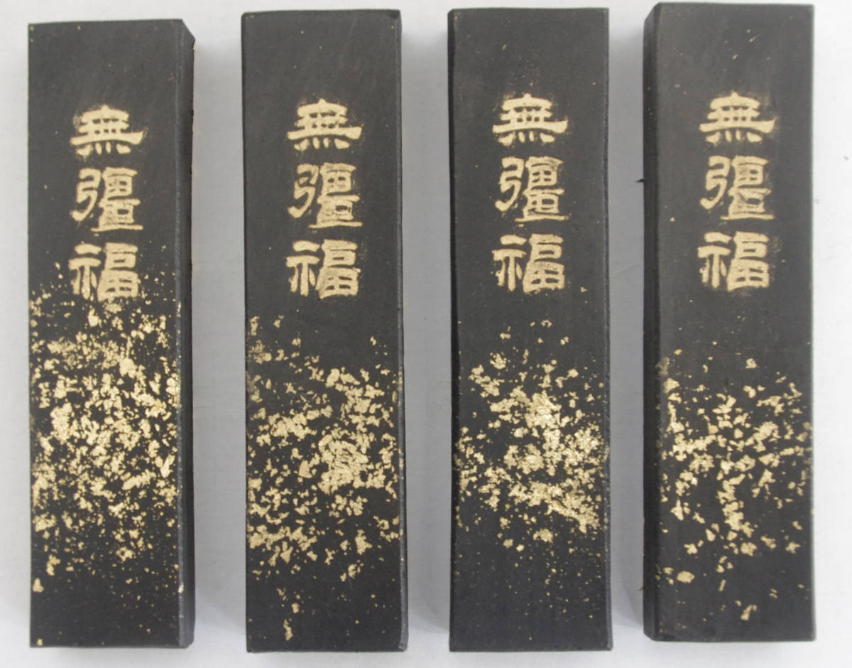 墨 固型墨 定価10000円 菜種油煙墨 「無強福」5丁型4丁セット 書道用墨 固形墨 工芸品 美術品拍卖
