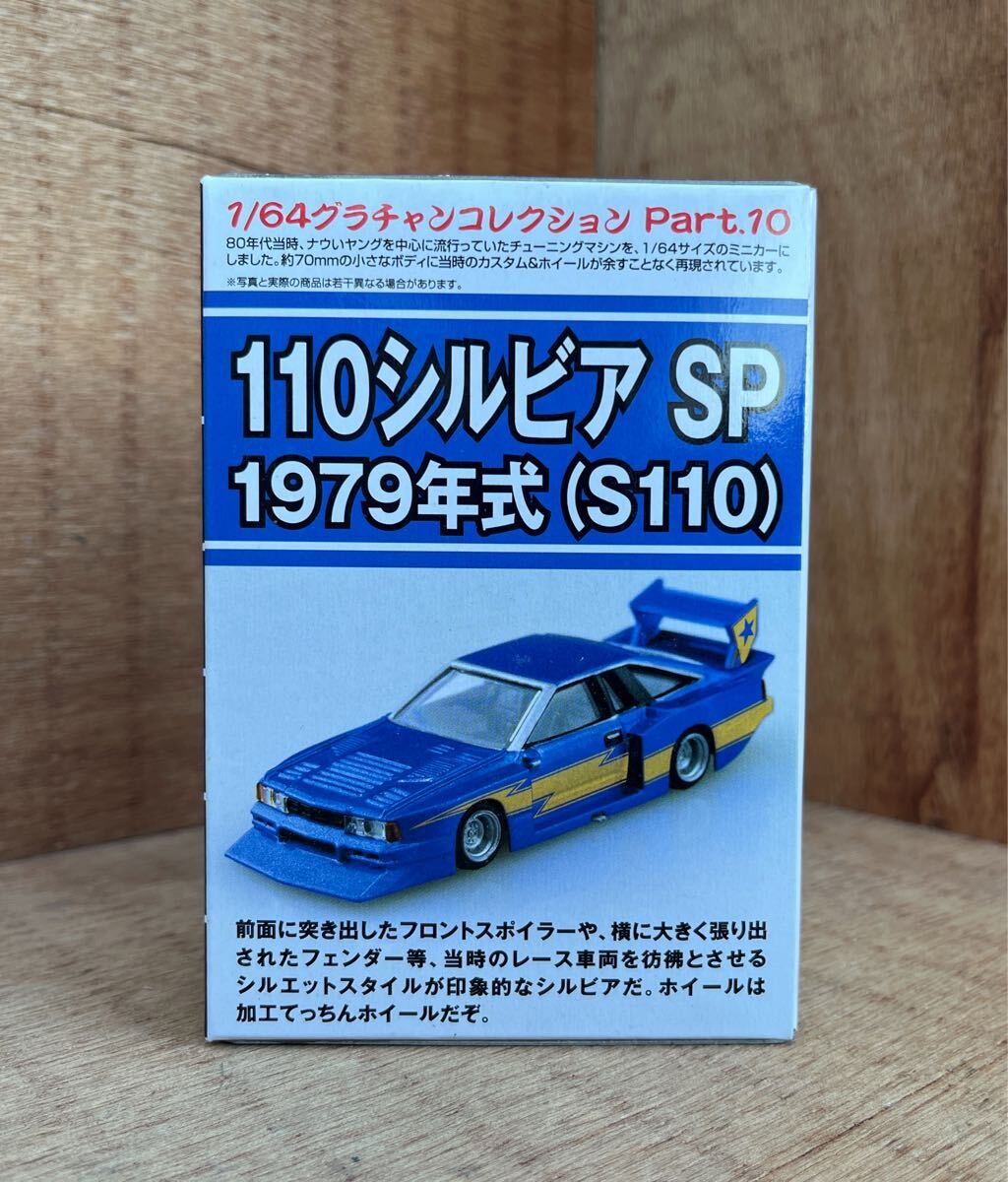 1/64 グラチャンコレクション 新品 / 未使用 第10弾 / オンライン 限定カラー 日産 110 シルビア SP / シルエット拍卖