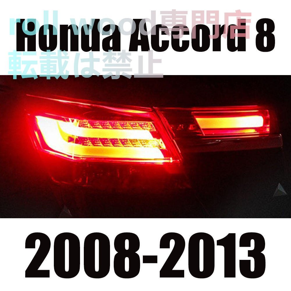 ホンダ アコード 第8世代 2008~2013年対応 LEDテールランプASSY 左右セット P8050 / 284W0036232 ブレーキ/ウインカー/ポジション拍卖
