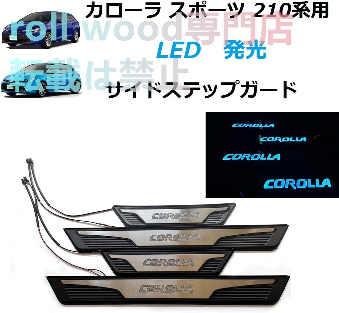 サイドステップガード トヨタ カローラ スポーツ ツーリング 210系 シーケンシャル ドレスアップ LED発光 青光 4P拍卖