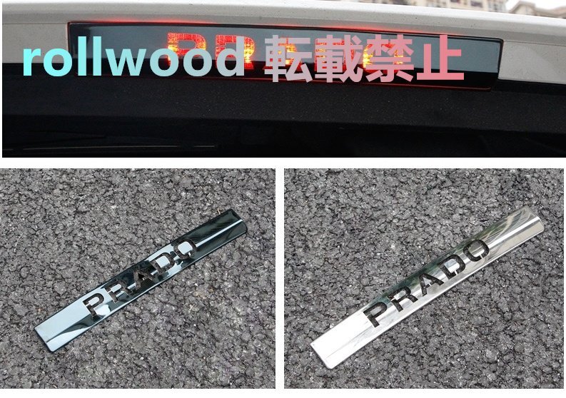 トヨタ ランドクルーザープラド150系 ハイマウントストップランプカバー 2色選択可能 ブレーキランプカバー 外装ドレスアップパーツ拍卖