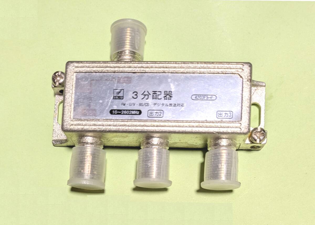 F◇ 2600MHz対応 3分配器 中古品 ◇4203_FS-P 拍卖