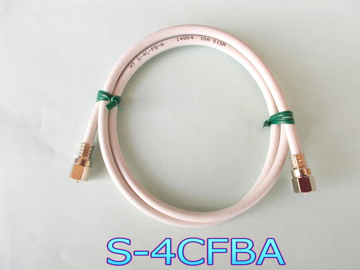 F□ 4K8K 3.2GHz対応 新品 1m FF型 圧着コネクター付S4C-FBA アンテナケーブル W□圧着FF4CFBA1m_jabb拍卖