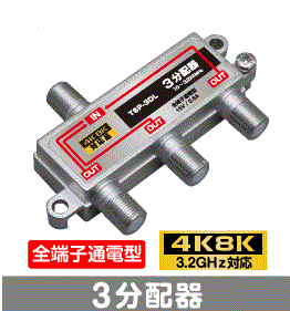 F◇4k8k 3.2GHz対応 全端子通電型3分配器 新品 ◇TSP3DL_jaec拍卖