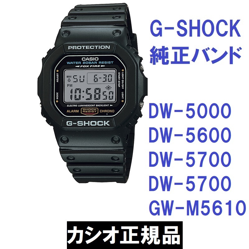送料無料 新品 正規品 カシオ 純正部品★G-SHOCK DW-5000 DW-5600 DW-5700 DW-5750 GW-M5610用純正 ウレタンベルト 黒★バンドのみ出品拍卖
