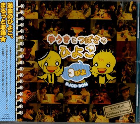 帯付CD★ゆうきとつばさのひよこ 3ぴよ拍卖